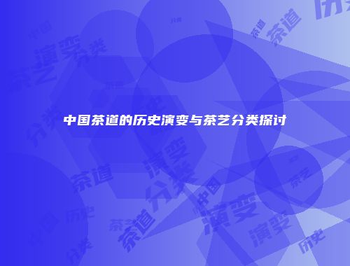 中国茶道的历史演变与茶艺分类探讨