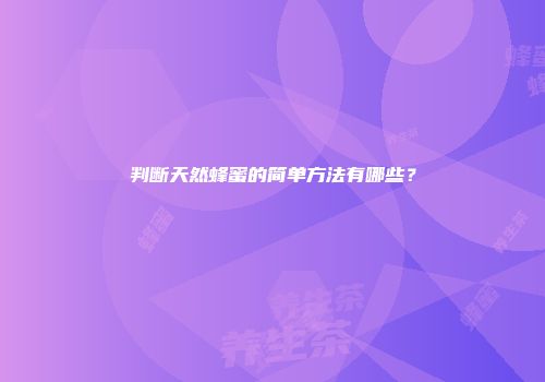 判断天然蜂蜜的简单方法有哪些？