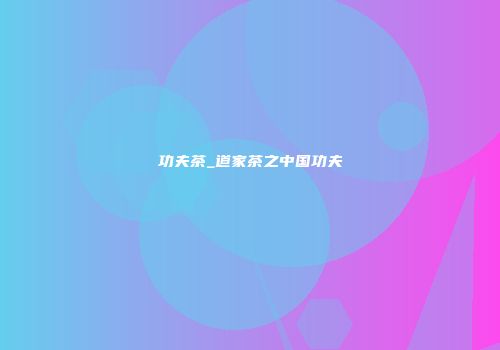 功夫茶_道家茶之中国功夫