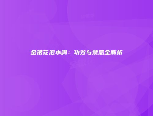 金银花泡水喝：功效与禁忌全解析