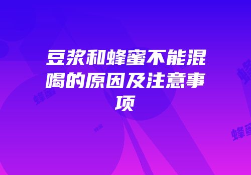 豆浆和蜂蜜不能混喝的原因及注意事项