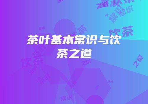茶叶基本常识与饮茶之道