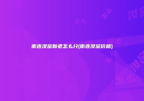 衡连汝窑新老怎么分(衡连汝窑价格)