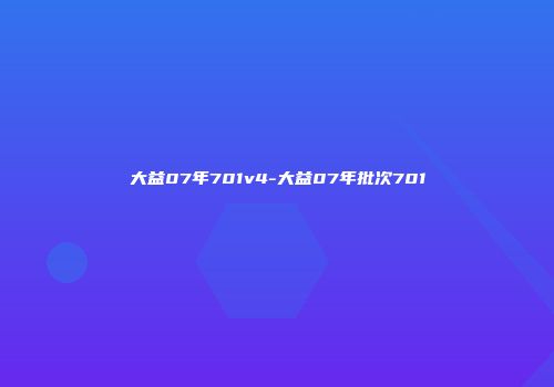 大益07年701v4-大益07年批次701