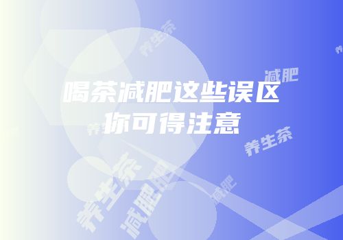 喝茶减肥这些误区你可得注意