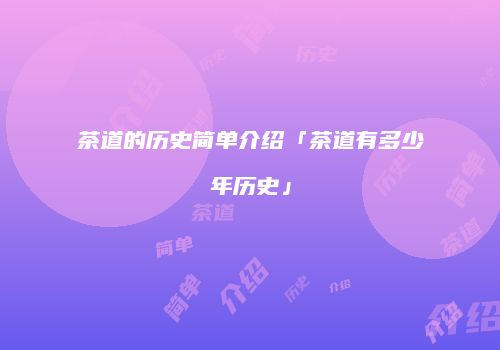 茶道的历史简单介绍「茶道有多少年历史」