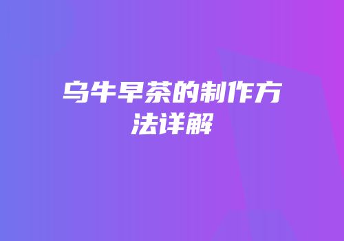 乌牛早茶的制作方法详解