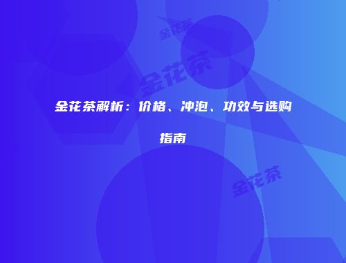 金花茶解析：价格、冲泡、功效与选购指南