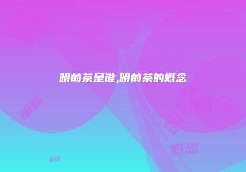 明前茶是谁,明前茶的概念