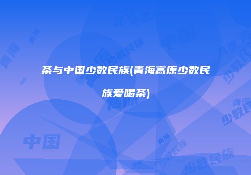 茶与中国少数民族(青海高原少数民族爱喝茶)