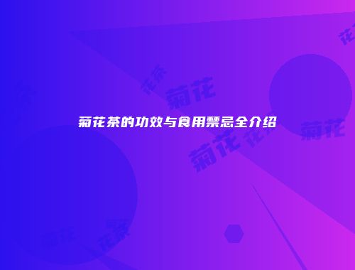 菊花茶的功效与食用禁忌全介绍