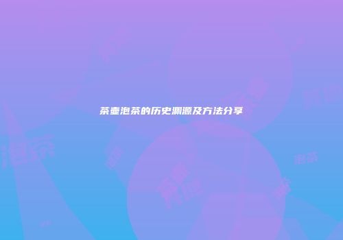 茶壶泡茶的历史渊源及方法分享