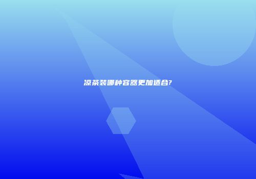 凉茶装哪种容器更加适合?