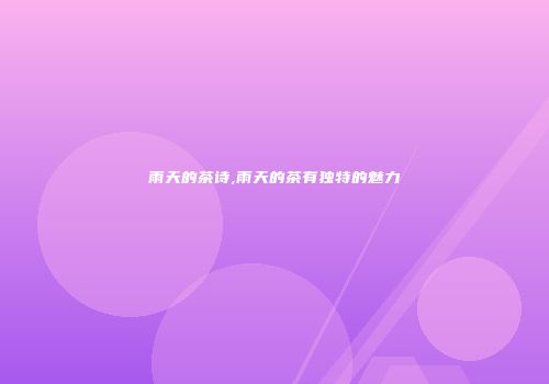 雨天的茶诗,雨天的茶有独特的魅力