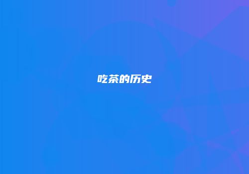 吃茶的历史