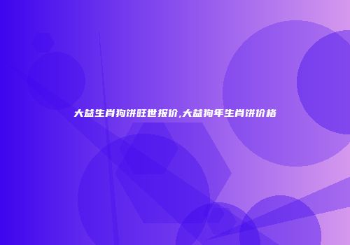 大益生肖狗饼旺世报价,大益狗年生肖饼价格