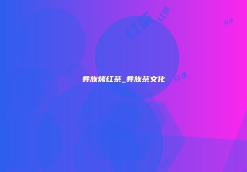 彝族烤红茶_彝族茶文化