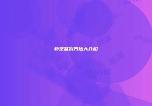 新茶鉴别方法大介绍