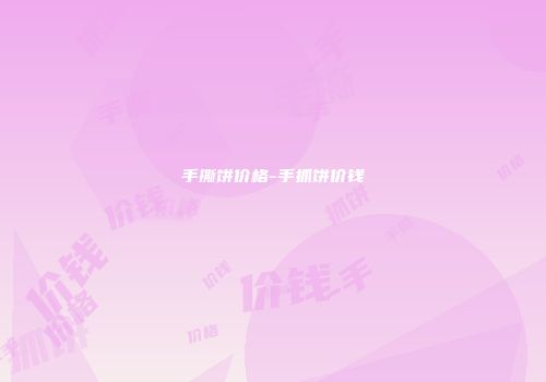 手撕饼价格-手抓饼价钱
