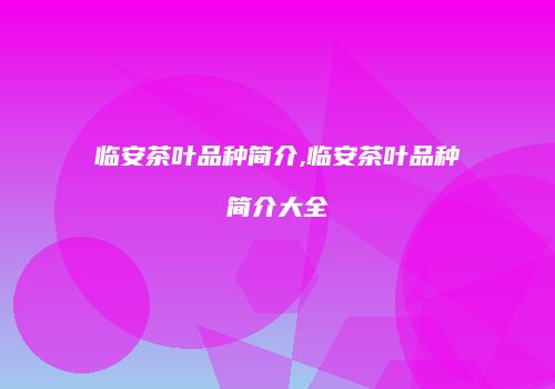 临安茶叶品种简介,临安茶叶品种简介大全