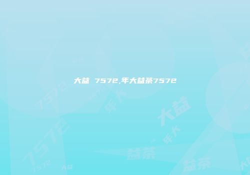 大益 7572,年大益茶7572