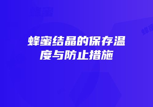 蜂蜜结晶的保存温度与防止措施