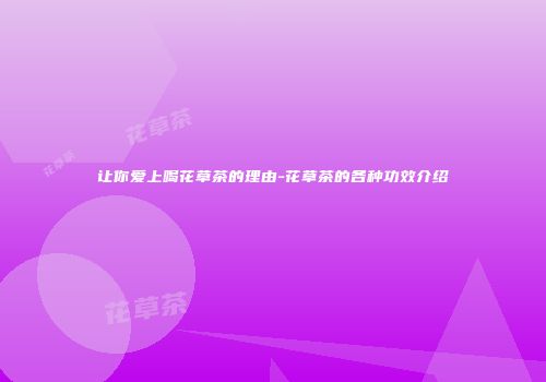 让你爱上喝花草茶的理由-花草茶的各种功效介绍