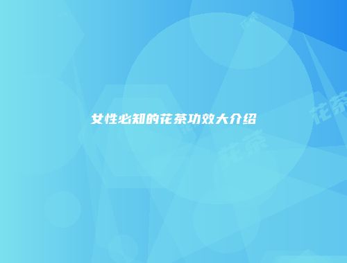 女性必知的花茶功效大介绍