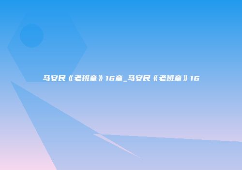 马安民《老班章》16章_马安民《老班章》16