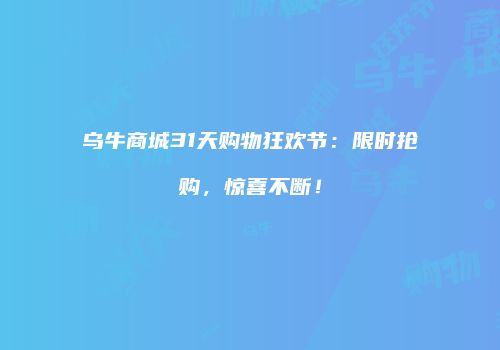 乌牛商城31天购物狂欢节：限时抢购，惊喜不断！