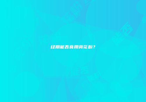 经期能否食用荷花粉？