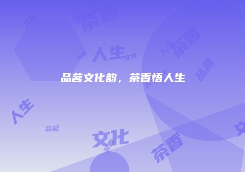品茗文化韵，茶香悟人生