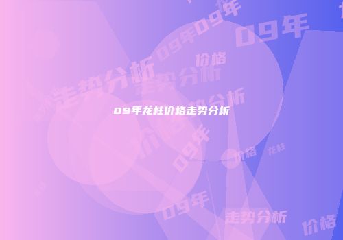 09年龙柱价格走势分析