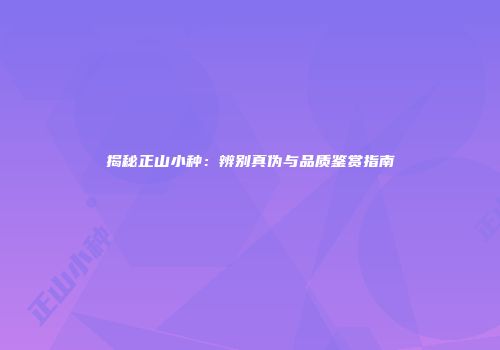 揭秘正山小种：辨别真伪与品质鉴赏指南