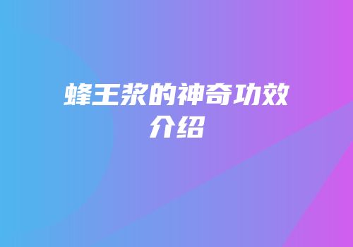 蜂王浆的神奇功效介绍