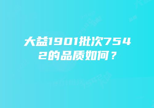 大益1901批次7542的品质如何？