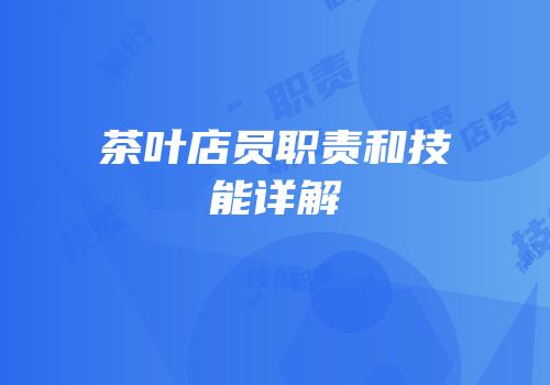 茶叶店员职责和技能详解