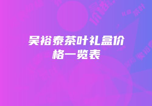 吴裕泰茶叶礼盒价格一览表