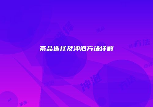 茶品选择及冲泡方法详解