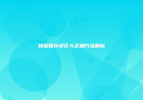 蜂蜜保存误区与正确方法解析