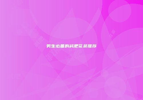男生必备的减肥花茶推荐