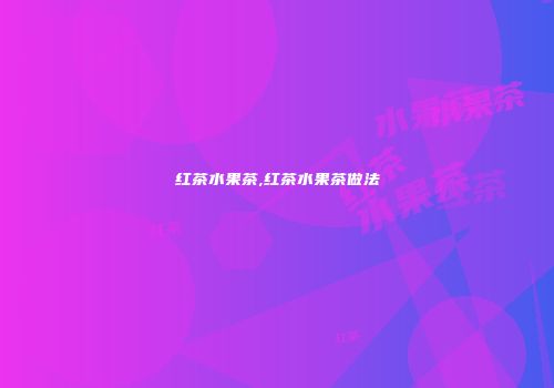 红茶水果茶,红茶水果茶做法