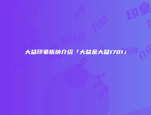 大益印象版纳介绍「大益金大益1701」