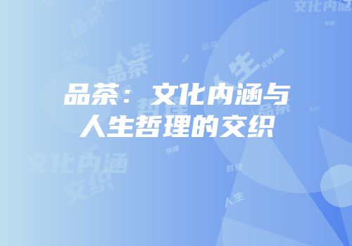 品茶：文化内涵与人生哲理的交织