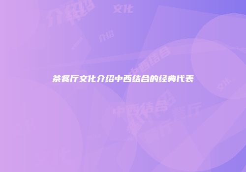 茶餐厅文化介绍中西结合的经典代表