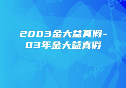 2003金大益真假-03年金大益真假