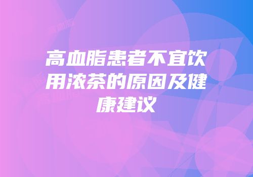 高血脂患者不宜饮用浓茶的原因及健康建议