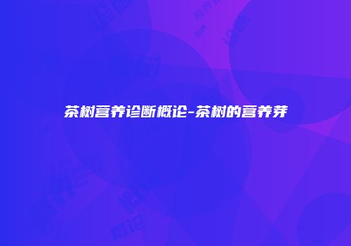 茶树营养诊断概论-茶树的营养芽