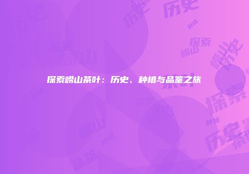 探索崂山茶叶：历史、种植与品鉴之旅
