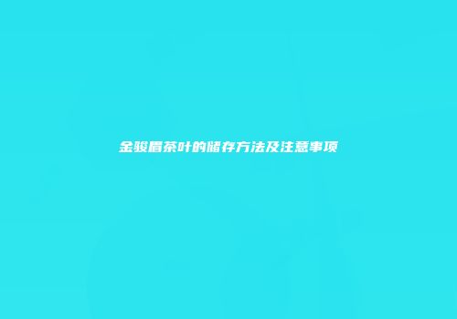 金骏眉茶叶的储存方法及注意事项